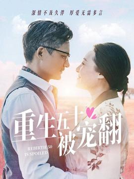重生五十被宠翻 第58集