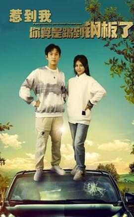 惹到我你算是踢到钢板了 第22集