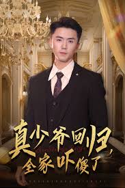 真少爷回归，全家吓傻了 第18集