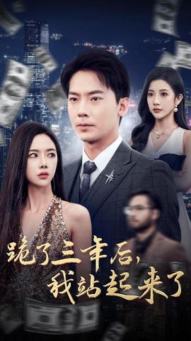跪了三年后，我站起来了 第06集