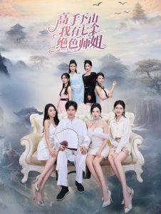 高手下山我有七个绝色师姐 第03集