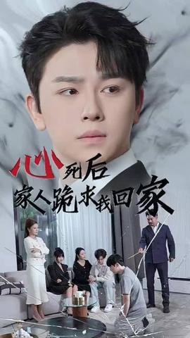 心死后家人跪求我回家 第03集