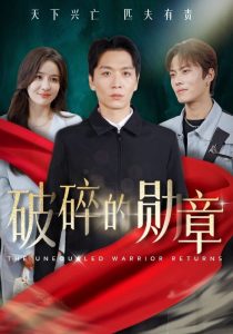 破碎的勋章 第36集