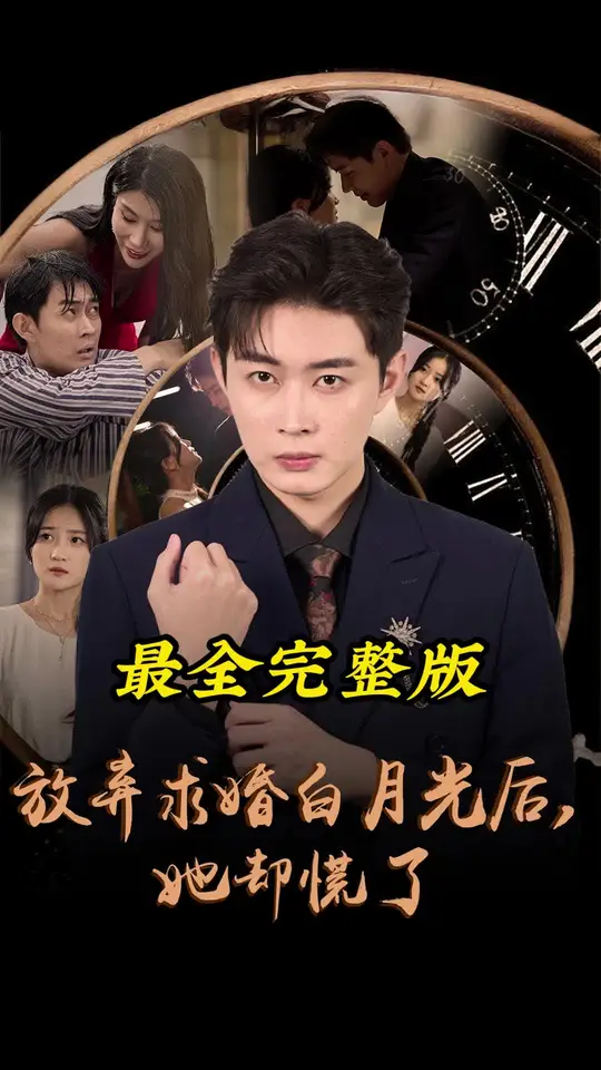 放弃求婚白月光后她却慌了 第12集