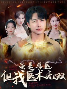 虽是兽医但我医术无双 第11集