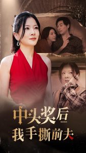 中头奖后我手撕前夫 第01集