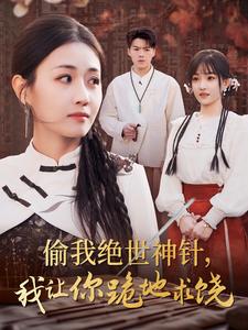 偷我绝世神针我让你跪地求饶 第20集