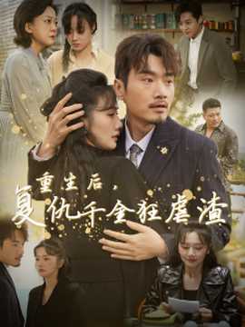 重生后复仇千金狂虐渣 全集(大结局)