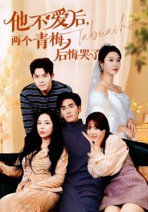 他不爱后，两个青梅后悔哭了 第21集