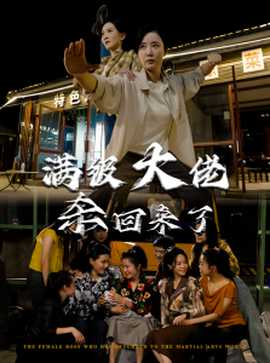 满级大佬杀回来了 第45集