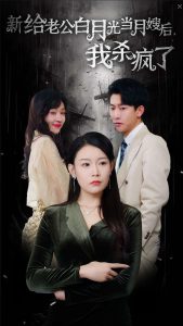 给老公白月光当月嫂后我杀疯了 第12集