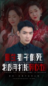 重生妻子假死我反手打给殡仪馆 第19集