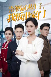 渣爹偏心私生子我叛出家门 第29集