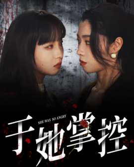 于她掌控 全集(大结局)