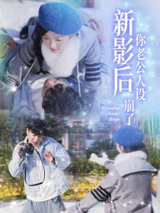 影后你老公人设崩了 第21集