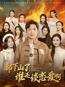 都下山了谁还谈恋爱啊 第9集