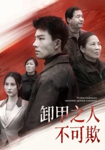 卸甲之人不可欺 第81集