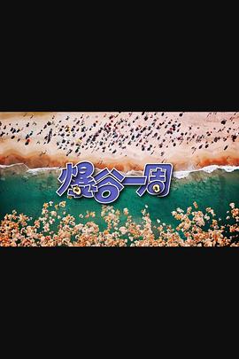 爆谷一周3 第06集