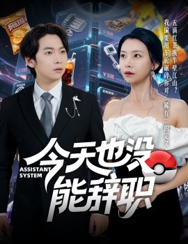 今天也没能辞职 全集(大结局)