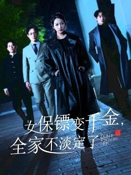女保镖变千金，全家不淡定了 全集(大结局)