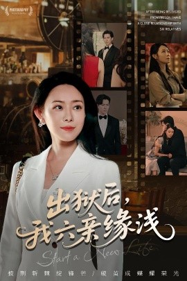 出狱后，我六亲缘浅(全集)