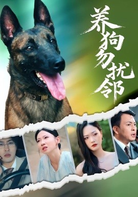 养狗勿扰邻(全集)