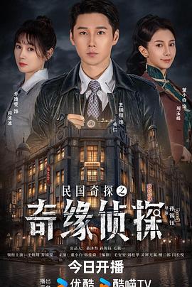 民国奇探之奇缘侦探(全集)