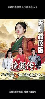 挽颜传：不好意思，他们说我是好女人(全集)