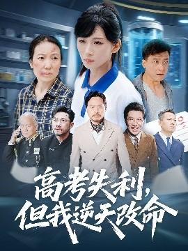 零分交卷，但我惊艳全球(全集)