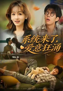 系统来了爱意狂涌(全集)