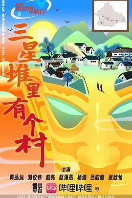 三星堆里有个村(全集)