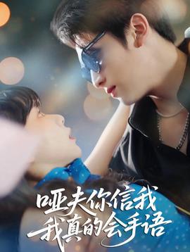 哑夫你信我我真的会手语(全集)