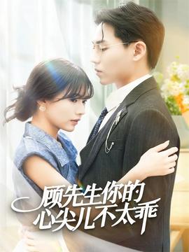 顾先生你的心尖儿不太乖(全集)