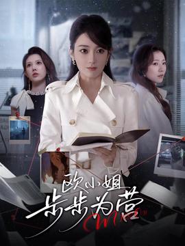 欧小姐步步为营(全集)