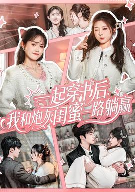 一起穿书后，我和炮灰闺蜜一路躺赢(全集)