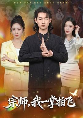 宗师，我一掌拍飞(全集)