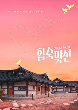 子女放生项目-合宿相亲(全集)