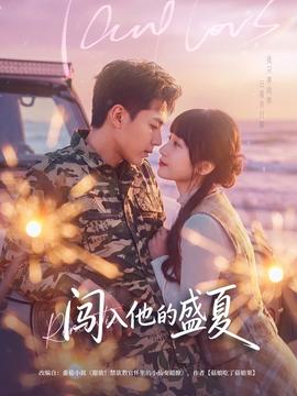 闯入他的盛夏(全集)