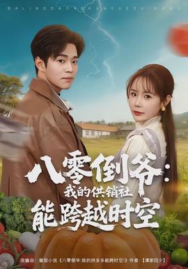 八零倒爷：我的供销社能跨时空(全集)