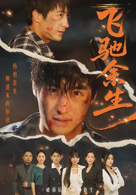 飞驰余生(全集)