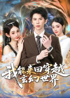 我能来回穿越玄幻世界(全集)