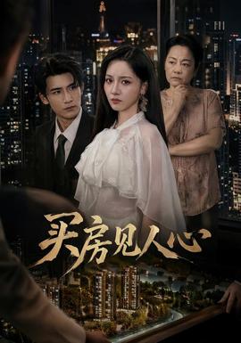 买房见人心(全集)
