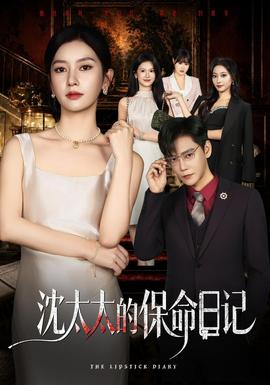 沈太太的保命日记(全集)