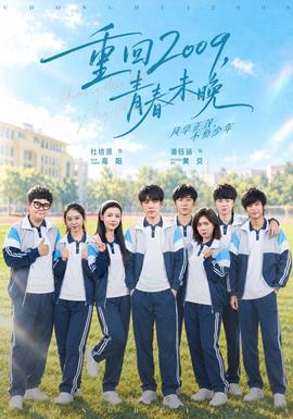 重回2009，青春未晚(全集)
