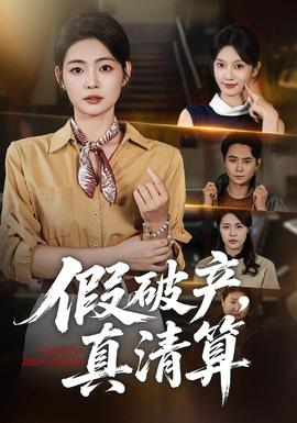 假破产，真清算(全集)