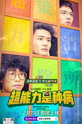 超能力是种病 第13集