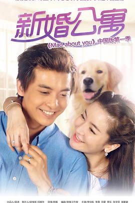 新婚公寓 第20集