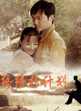 终结杉计划 第28集