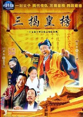 三揭皇榜 第17集