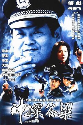 神探谷梁 第06集
